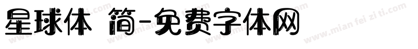 星球体 简字体转换